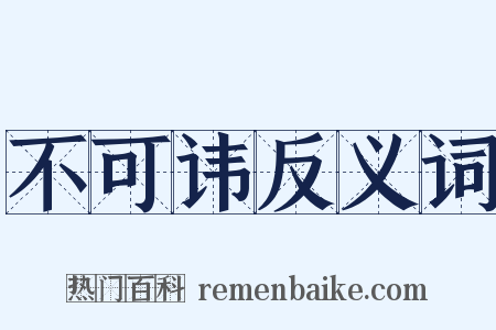 不可讳反义词是什么意思的图片